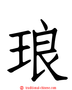 琅