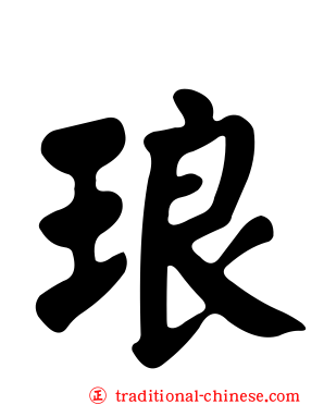 琅