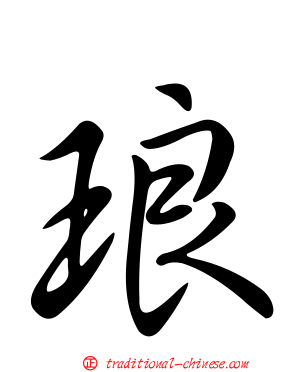 琅