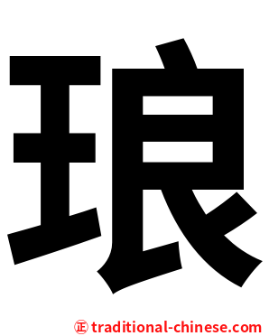 琅