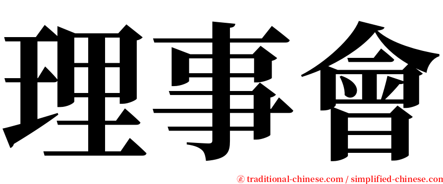 理事會 serif font