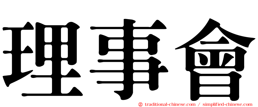 理事會