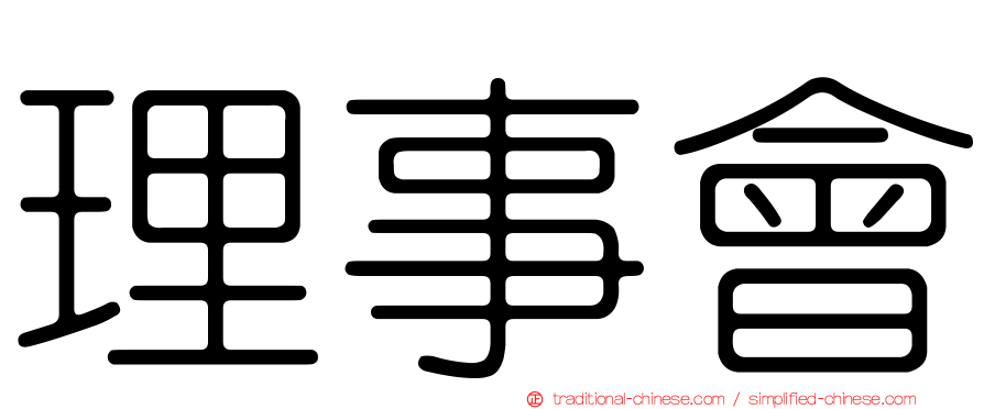 理事會