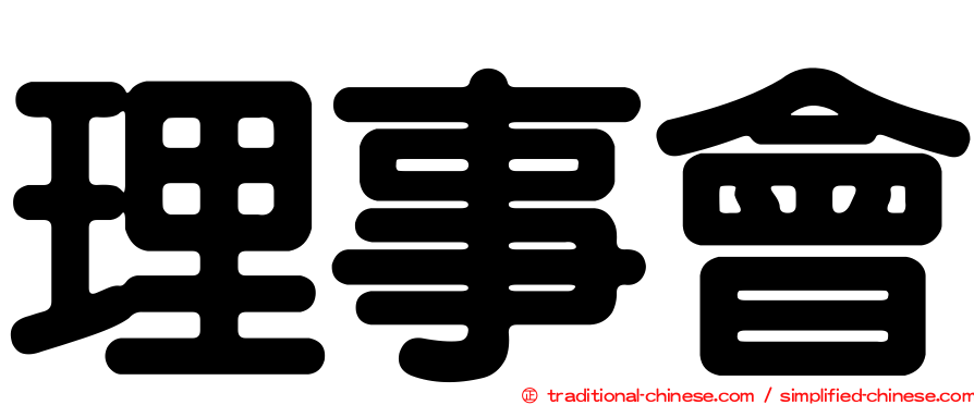 理事會