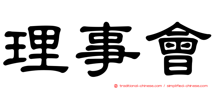 理事會