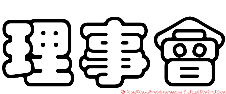 理事會