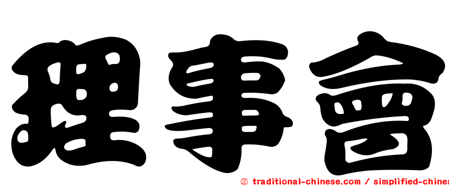理事會