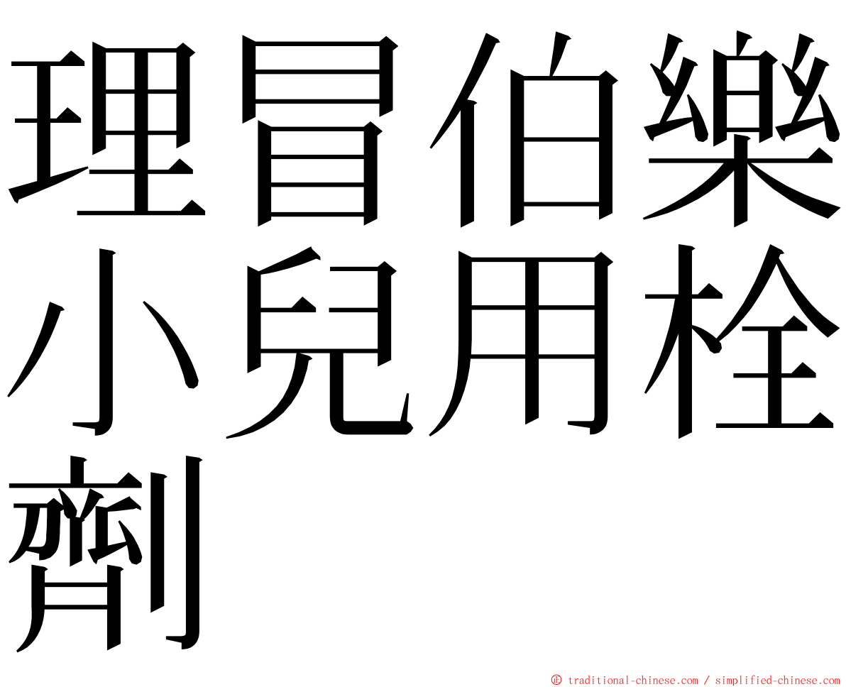 理冒伯樂小兒用栓劑 ming font