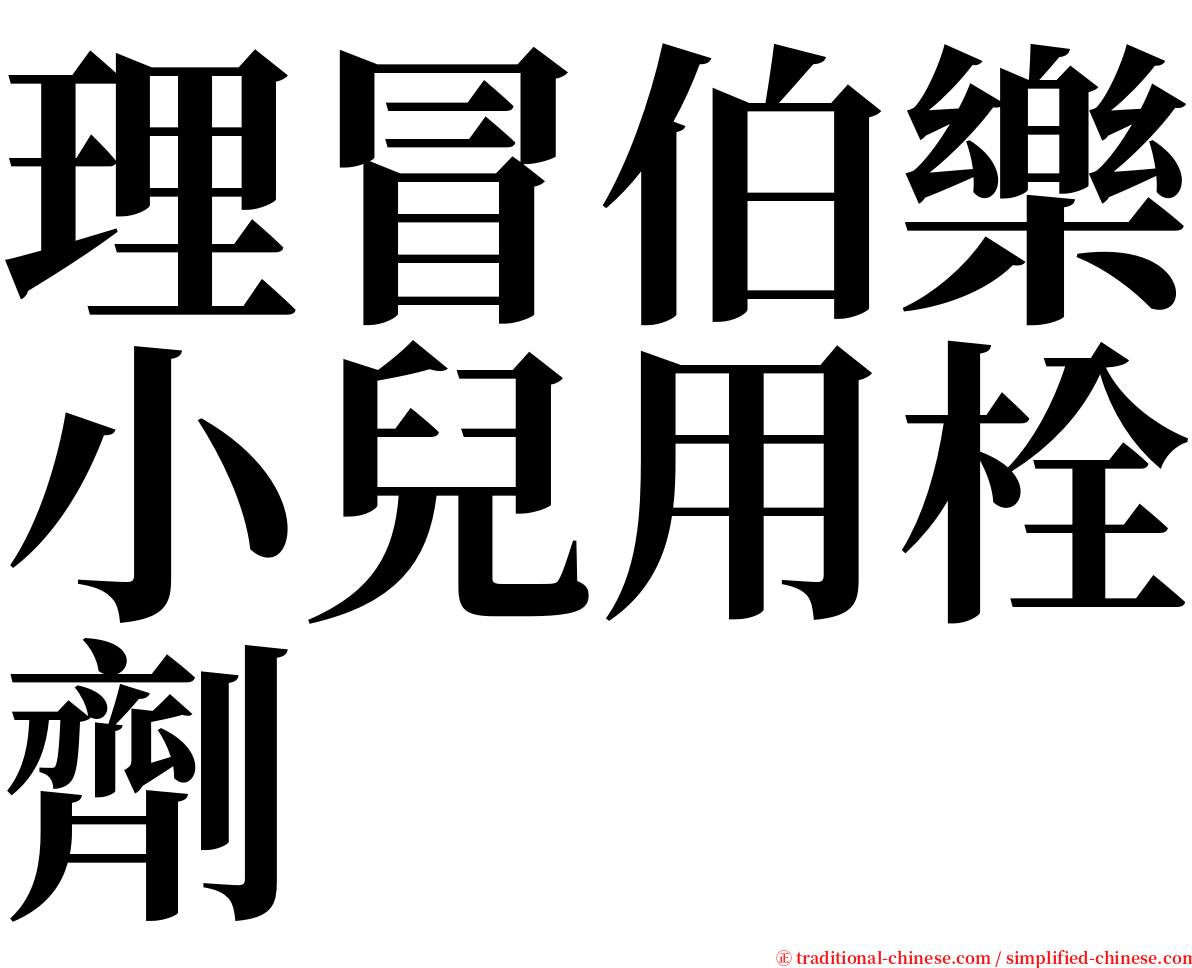 理冒伯樂小兒用栓劑 serif font