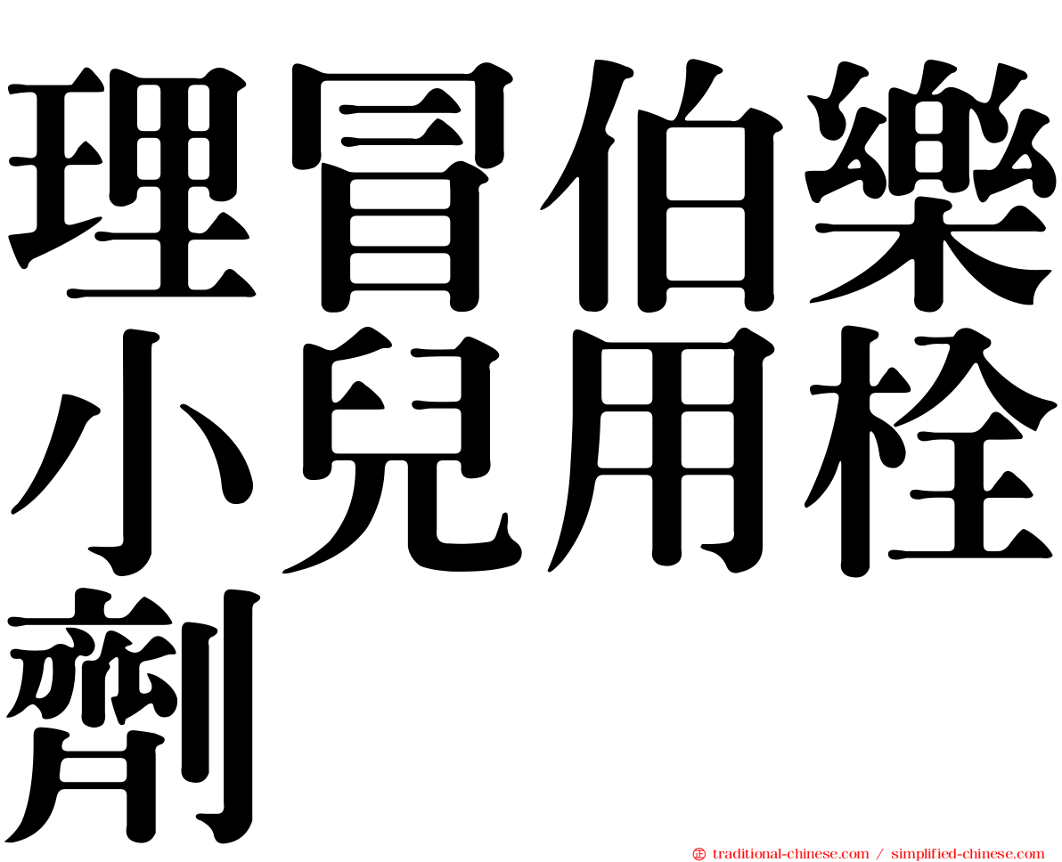 理冒伯樂小兒用栓劑