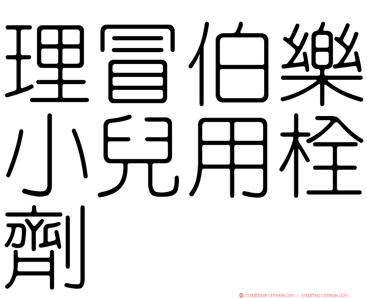理冒伯樂小兒用栓劑