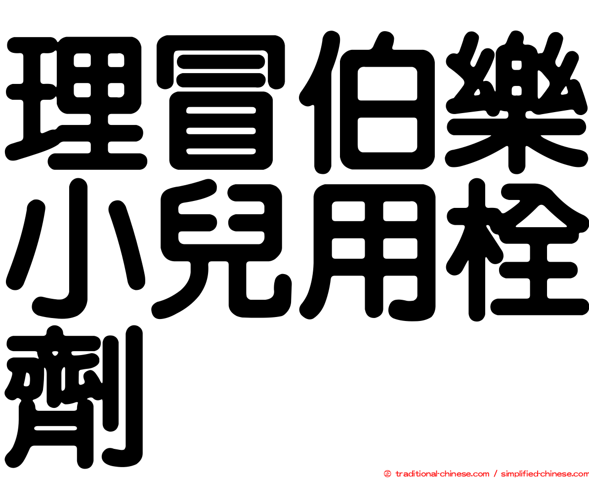 理冒伯樂小兒用栓劑