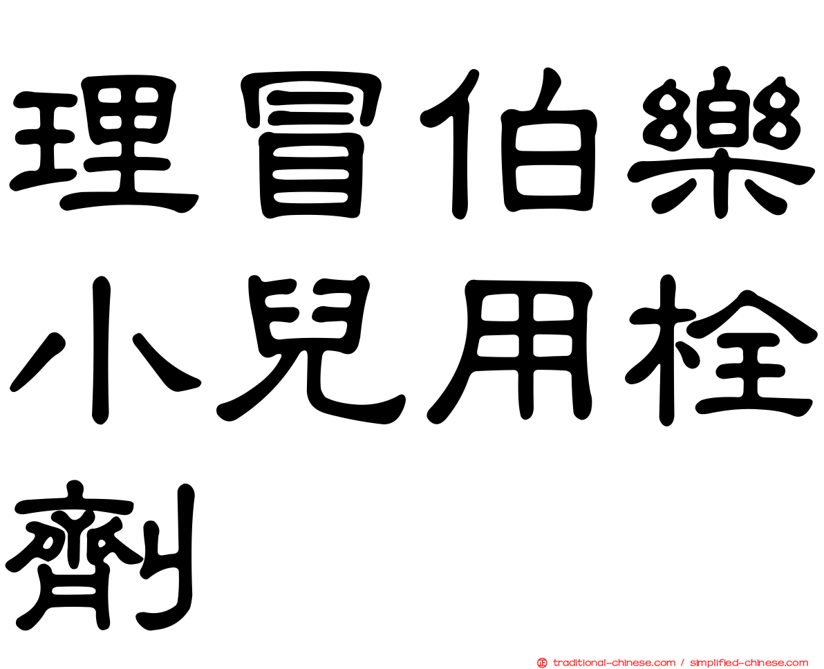 理冒伯樂小兒用栓劑