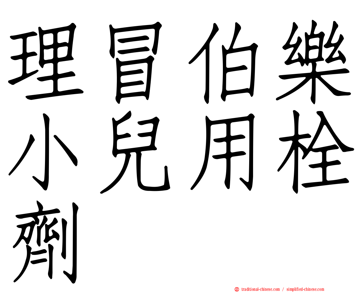 理冒伯樂小兒用栓劑