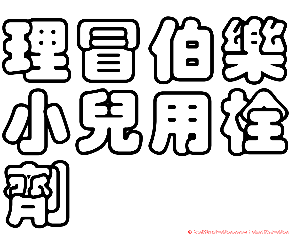 理冒伯樂小兒用栓劑
