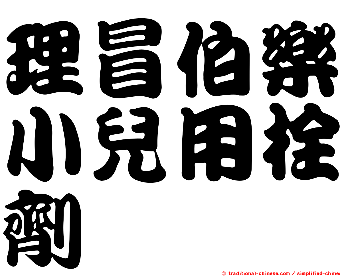理冒伯樂小兒用栓劑
