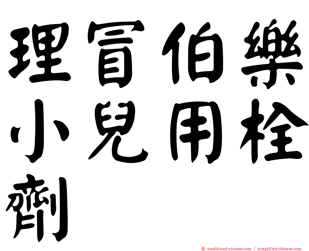 理冒伯樂小兒用栓劑