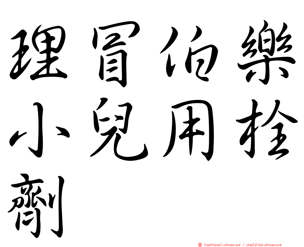 理冒伯樂小兒用栓劑