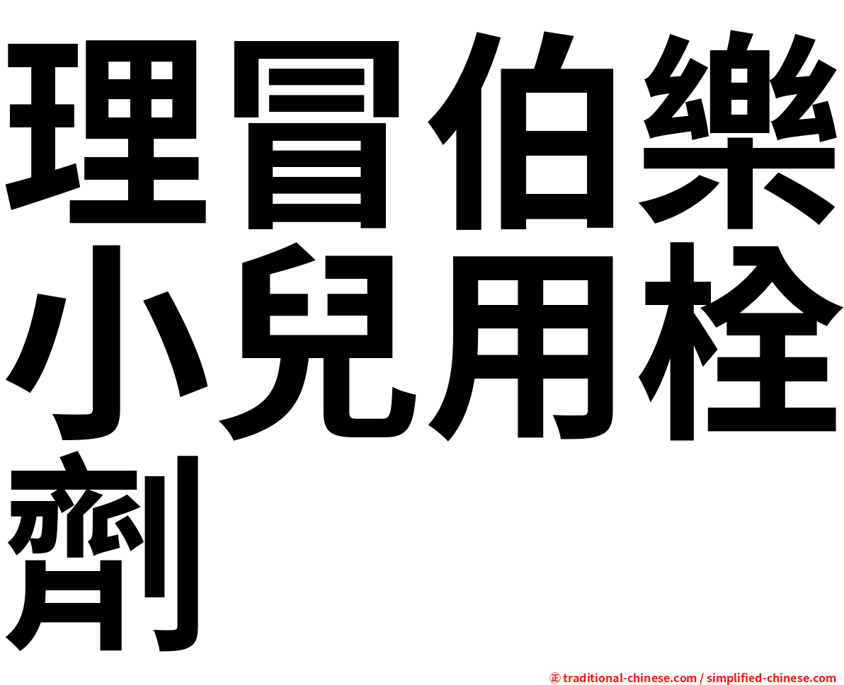 理冒伯樂小兒用栓劑