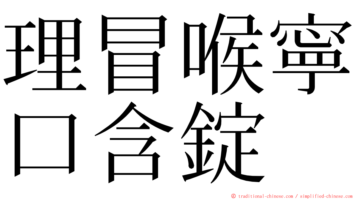 理冒喉寧口含錠 ming font