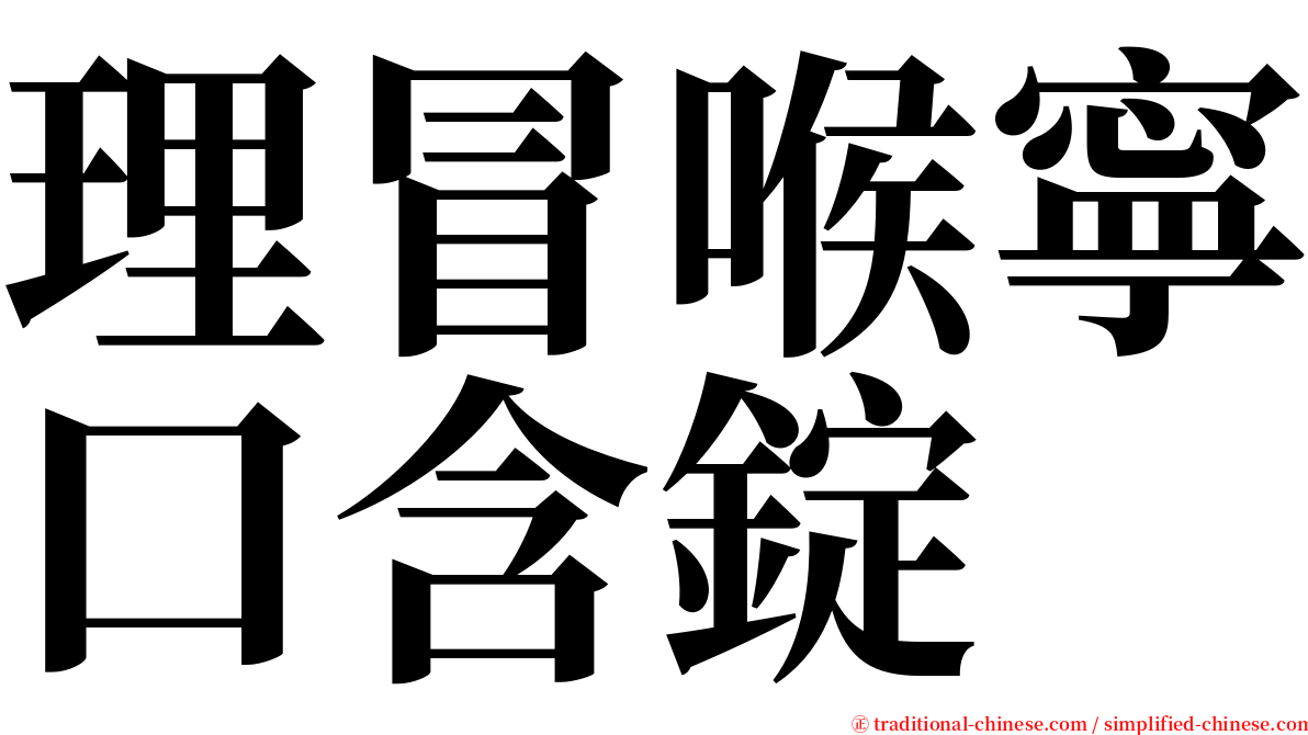 理冒喉寧口含錠 serif font