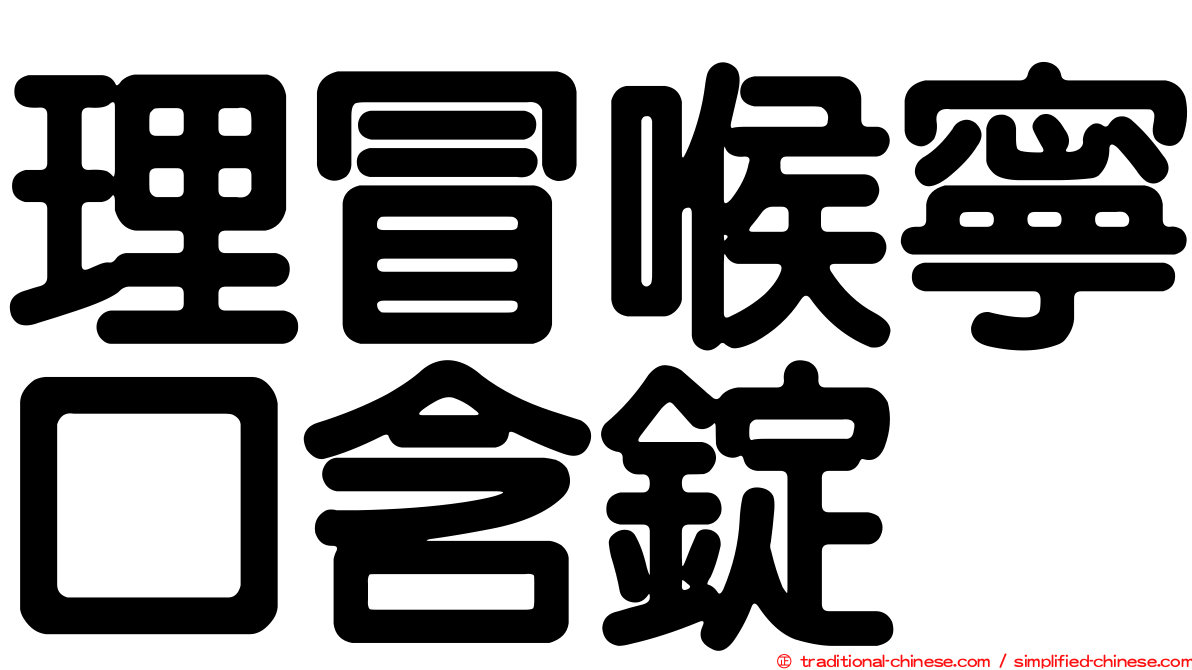 理冒喉寧口含錠