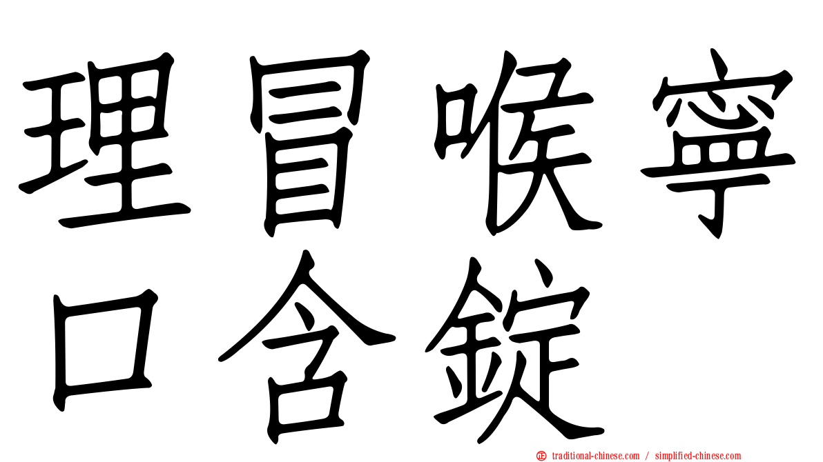 理冒喉寧口含錠