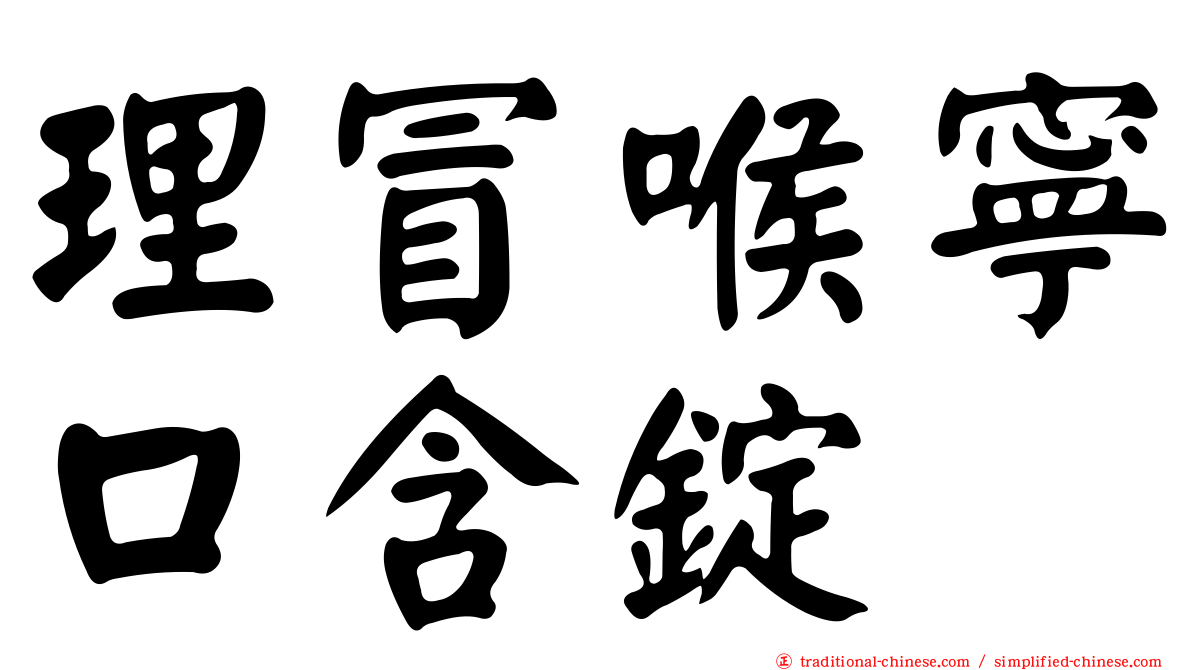 理冒喉寧口含錠