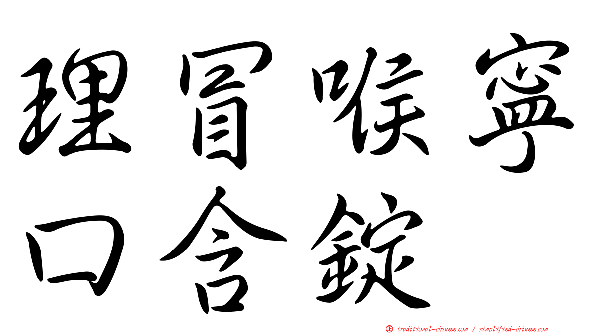 理冒喉寧口含錠