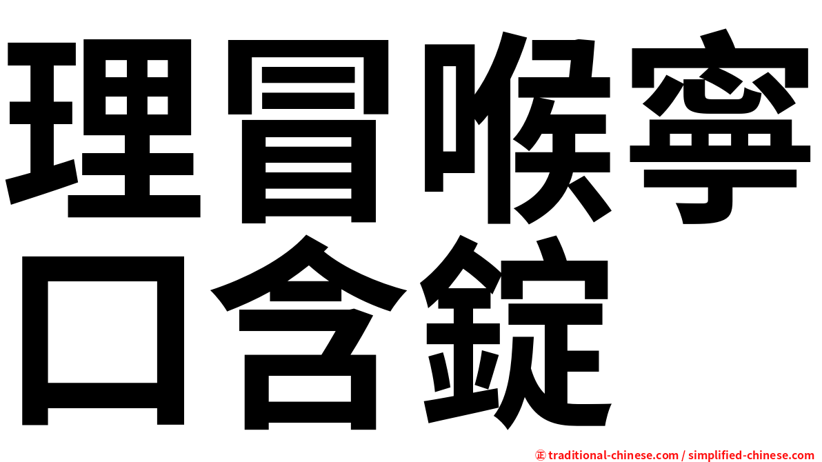 理冒喉寧口含錠