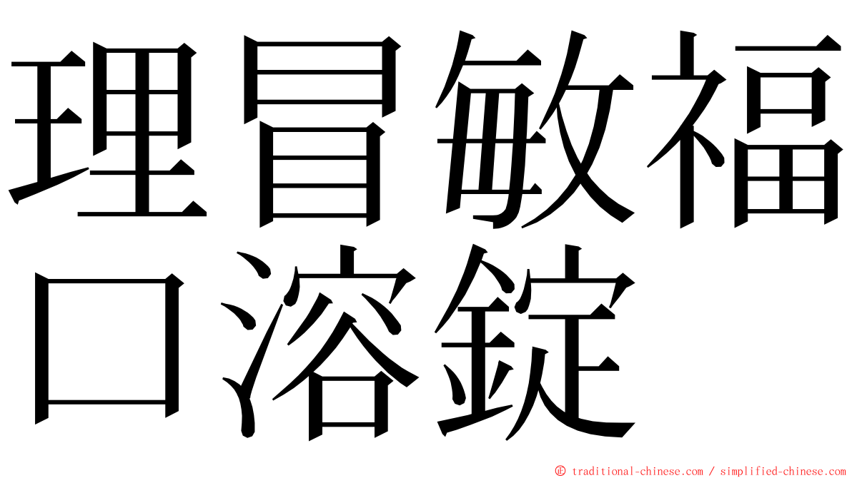 理冒敏福口溶錠 ming font