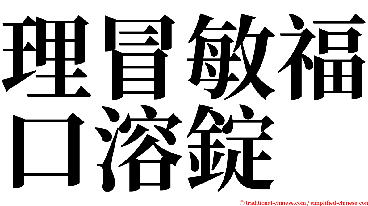 理冒敏福口溶錠 serif font