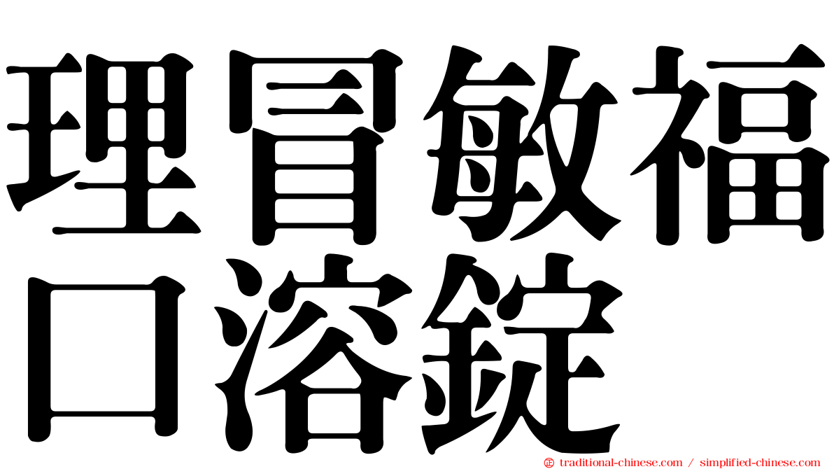 理冒敏福口溶錠