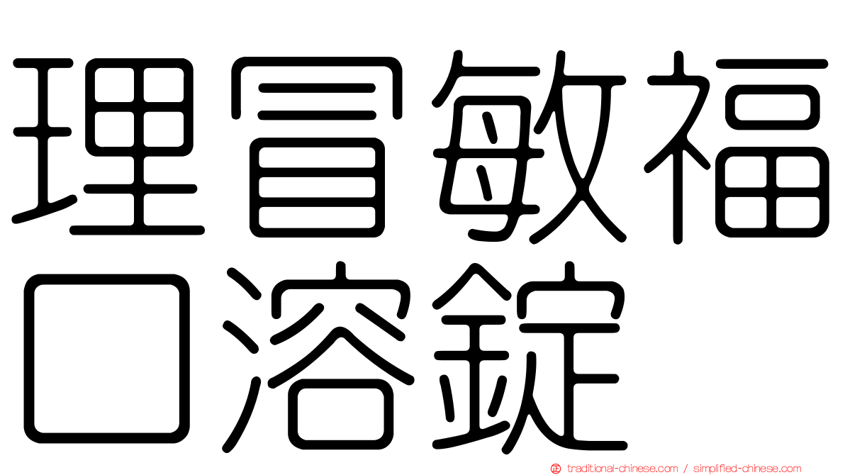 理冒敏福口溶錠