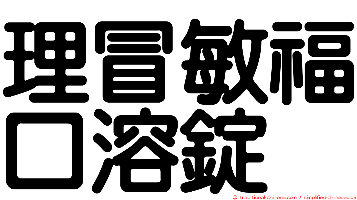 理冒敏福口溶錠