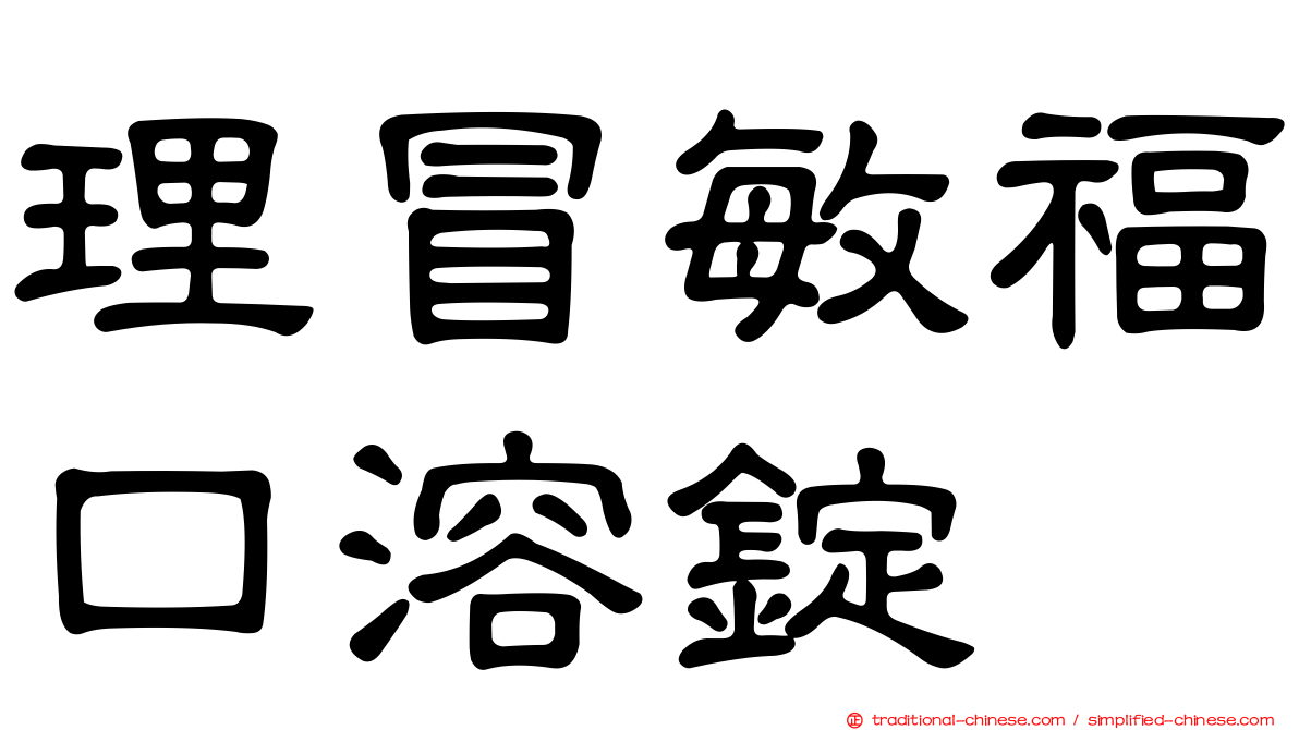 理冒敏福口溶錠