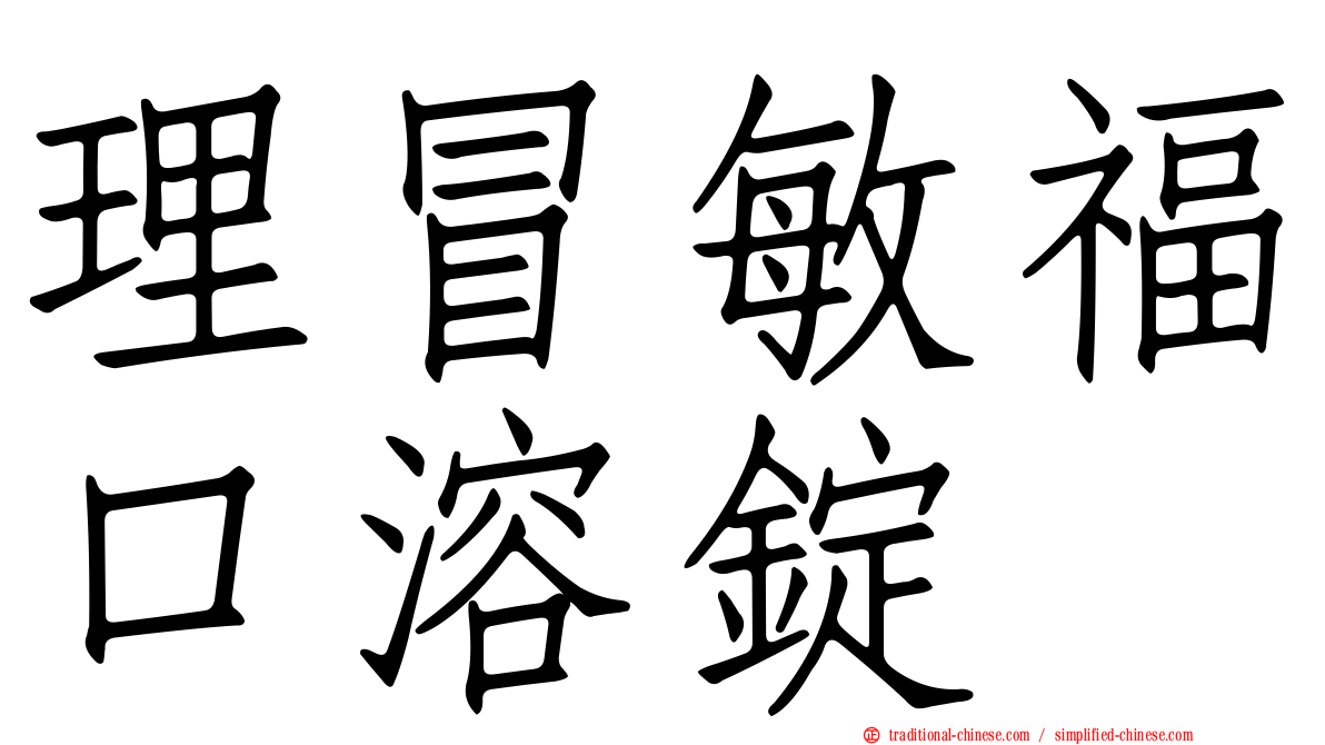 理冒敏福口溶錠
