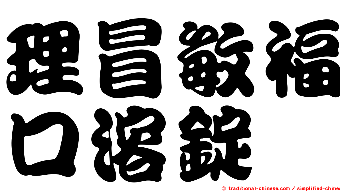 理冒敏福口溶錠
