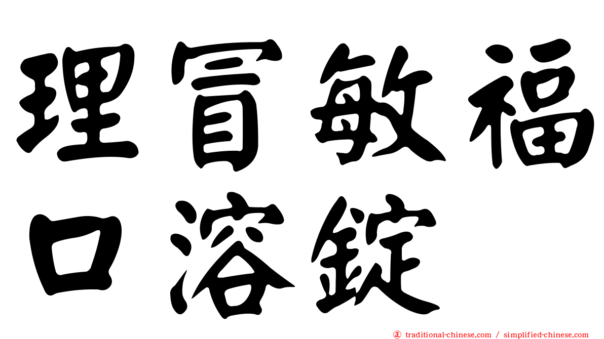 理冒敏福口溶錠