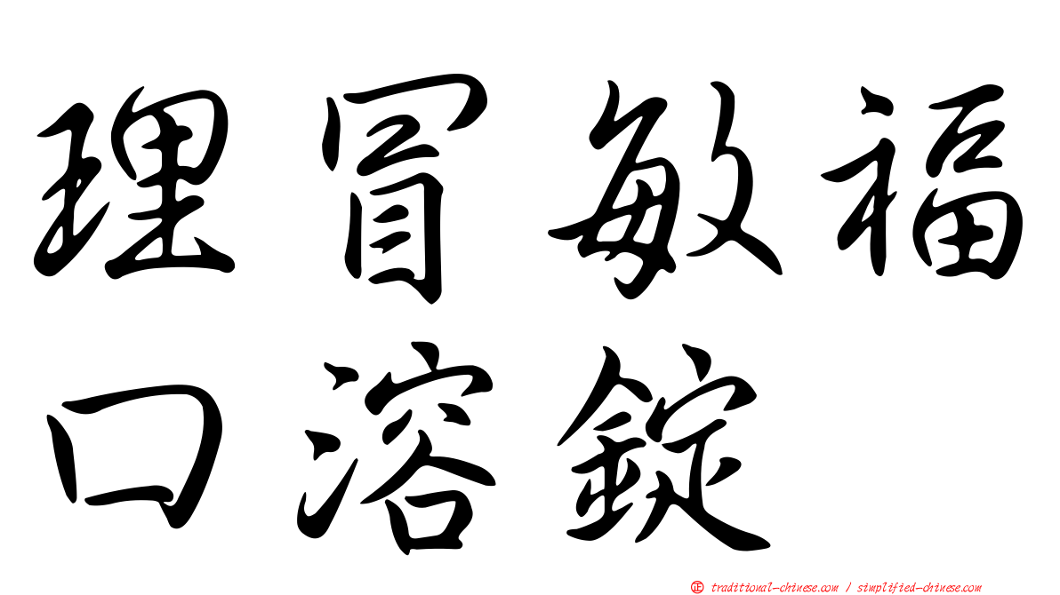 理冒敏福口溶錠