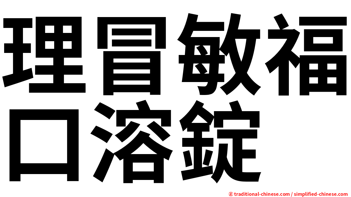 理冒敏福口溶錠