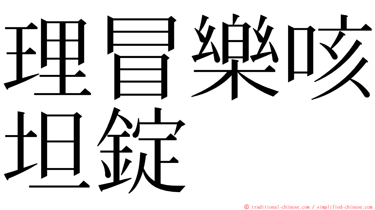 理冒樂咳坦錠 ming font