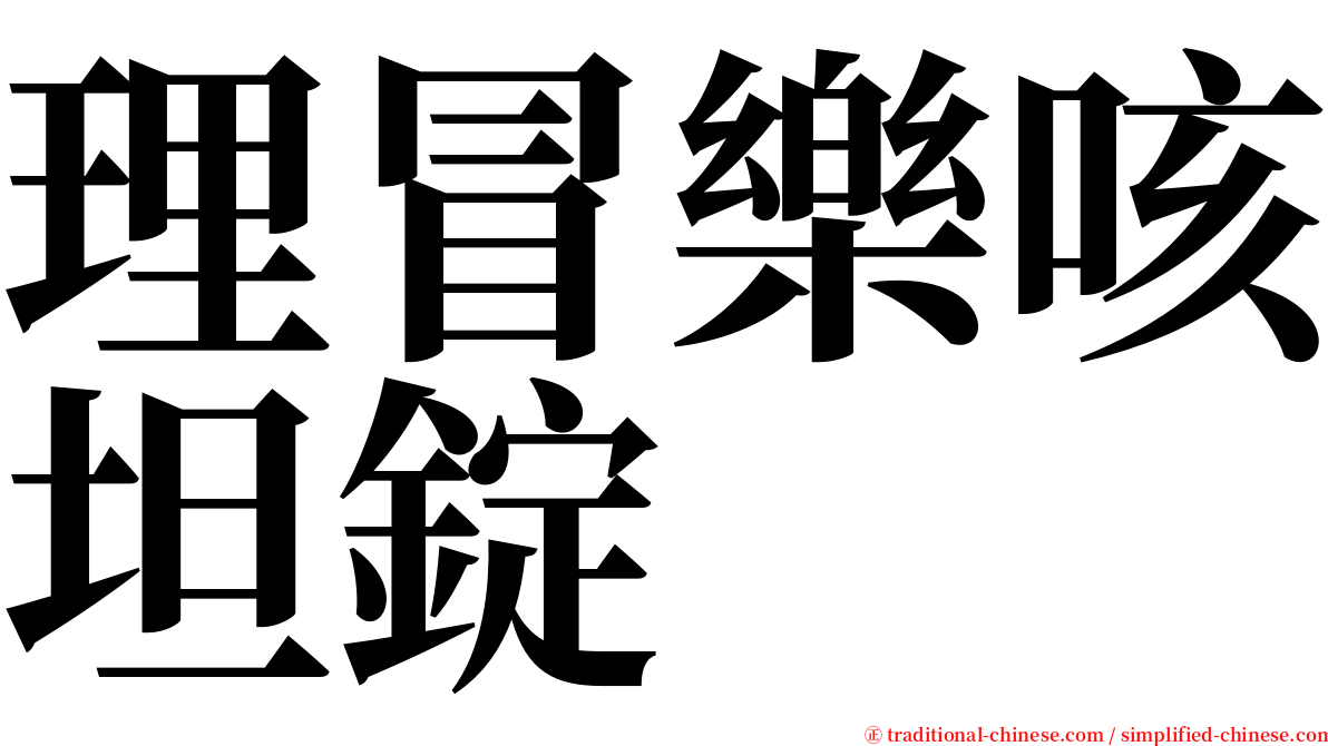 理冒樂咳坦錠 serif font