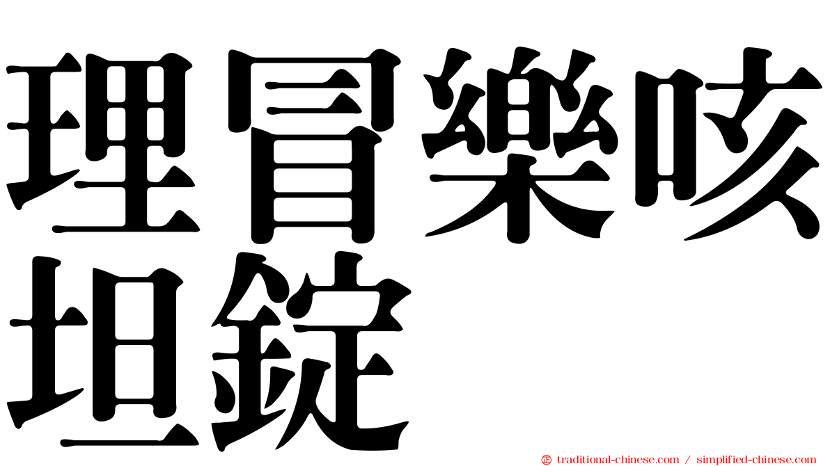 理冒樂咳坦錠