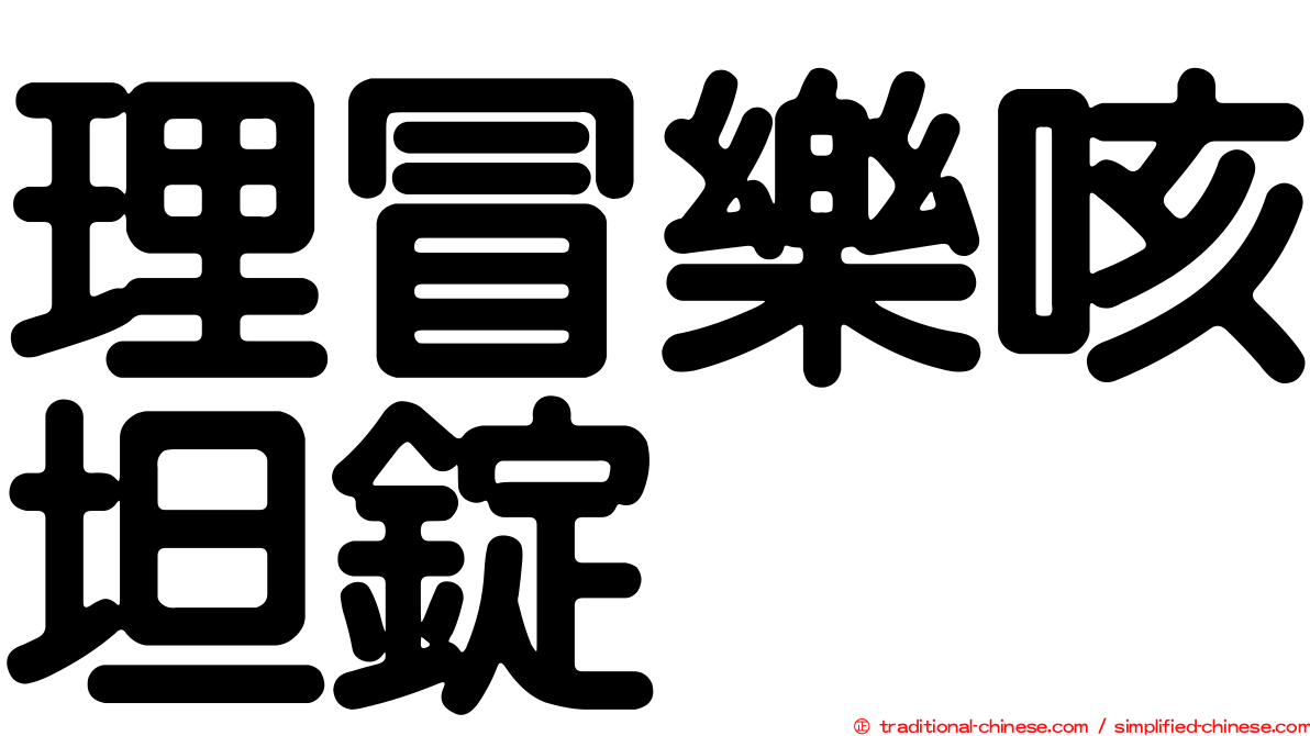 理冒樂咳坦錠