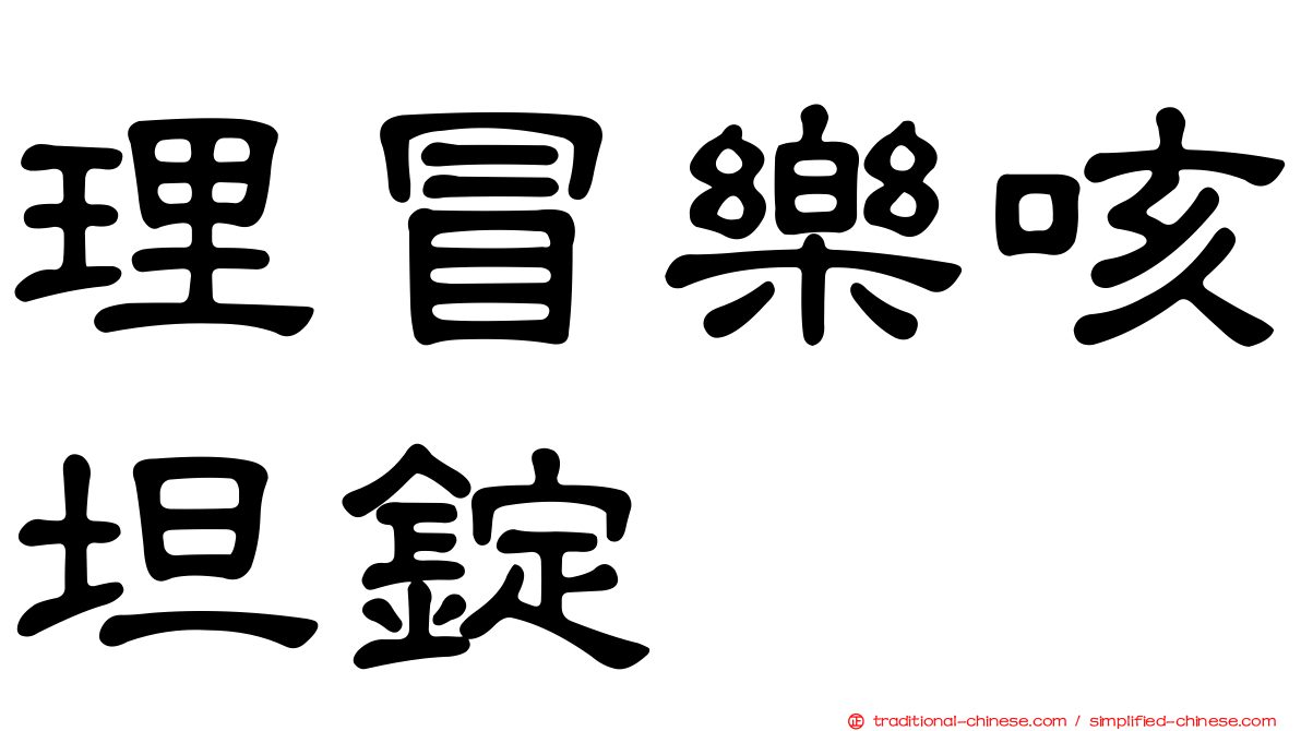 理冒樂咳坦錠