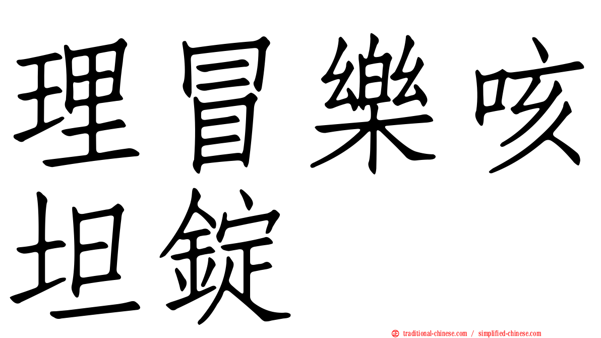 理冒樂咳坦錠