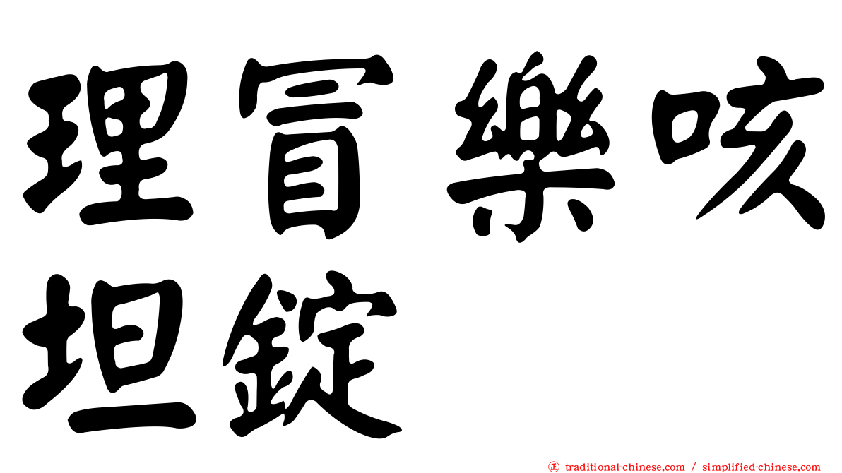 理冒樂咳坦錠