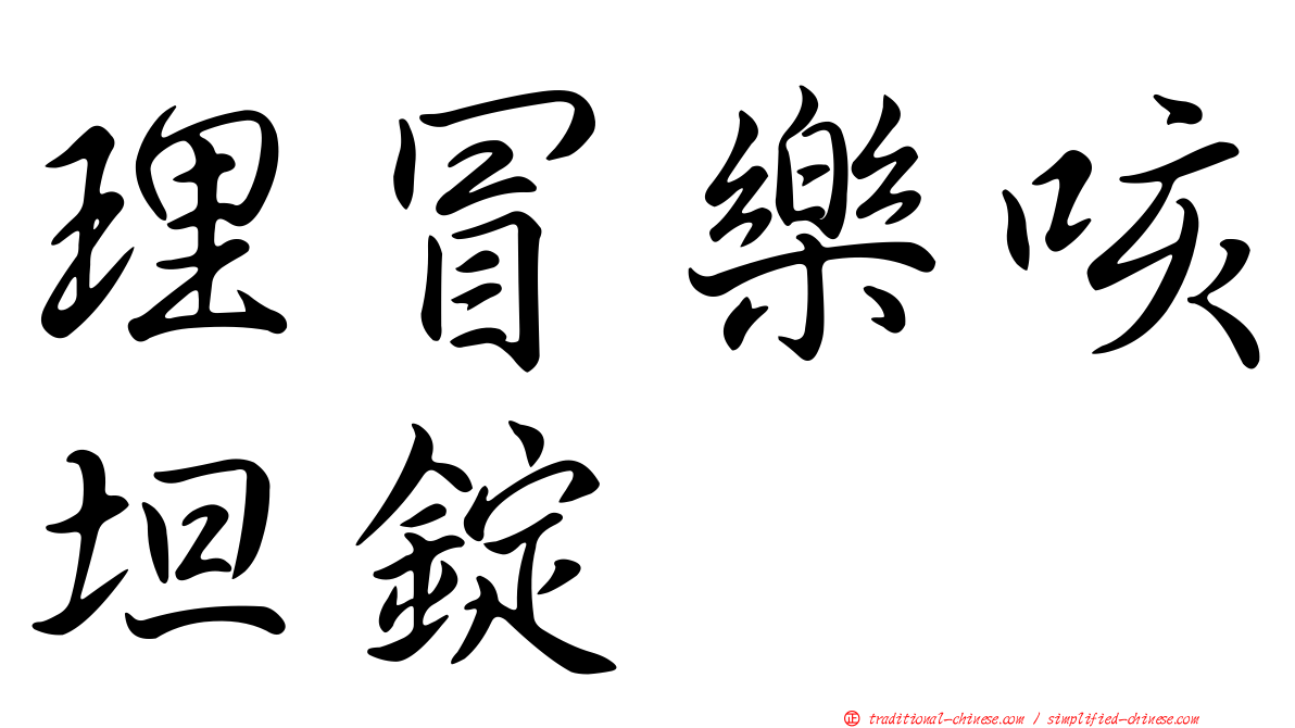 理冒樂咳坦錠