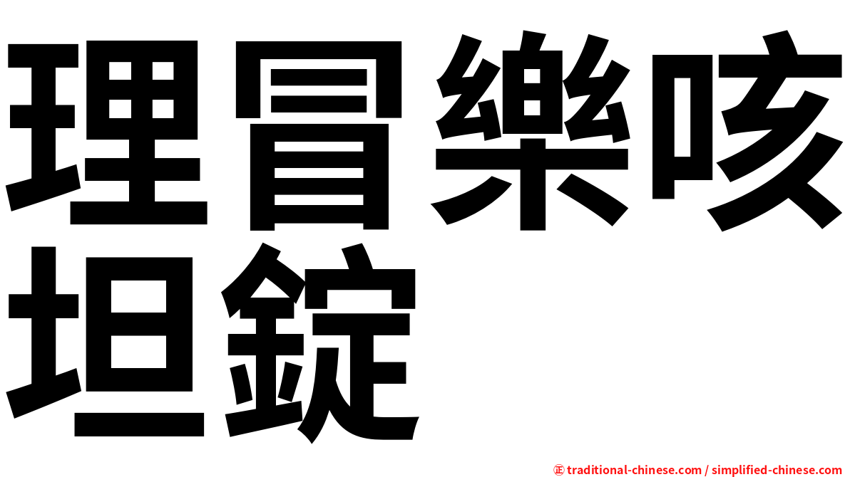 理冒樂咳坦錠